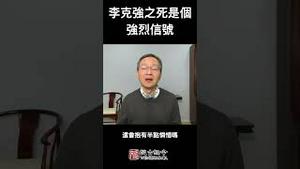 李克强之死是一个强烈信号，随后我们会看到这些事...