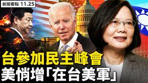 💥民主峰会邀台拒共，一中一台实质化？台湾外海演习登陆，北京再谈「打仗」；对台战略逐渐清晰，驻台美军扩增；公租房引诱生育，中共推试管婴儿；中国人口负增长？31省男多女少【新闻看点‭ ‬李沐阳11.25】