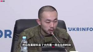 中国战俘新闻发布会自述完整版（中文字幕）。信抖音招聘，误入俄军，受俄军虐待，一枪未发成战俘，乌军对他们很好。