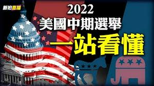 💥2022美国中期选举，一站看懂；共和党一旦赢国会，要有几个大动作！中期选举，对老川、拜登、美中关系，各意味什么？关键州和几个关键参选人；美国选民最关注什么｜新闻拍案惊奇 大宇