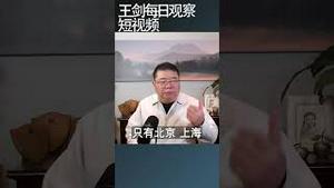 改革开放中国老百姓究竟获得什么？/王剑每日观察 #shortsvideo #shortsfeed #shortsviral