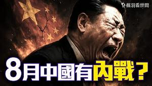 内战、粮荒、政权更替...帕克预言正在应验中！习近平年底退位，「他」是接班人？｜薇羽看世间 20250412