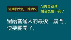 【最近火爆全网的一篇文章】留给普通人最后的一扇门，快要关闭了。2023年3月2日。谷歌人工智能朗读，播音员要下岗了。