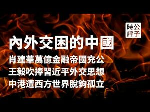 【公子时评】王毅吹捧习近平外交思想，肖建华上万亿金融帝国被充公！国安法加速香港和西方世界脱钩，各国纷纷中止引渡协议，港台政府打起签证外交战，全球对中港的制裁很快到来...