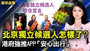 北京14名独立候选人 宣布停止参选行动；曾代理12港人案 维权律师蔺其磊遭中共报复；港府强推APP「安心出行」 港人买专用手机避监控；台科学节海洋教育 亲子体验一日饲育员【#环球直击】｜#新唐人电视台