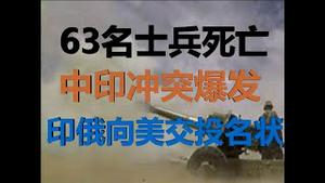 财经冷眼：中印边境失控，数十死亡！俄印向美交投名状，习氏生死抉择！（20200617第262期）