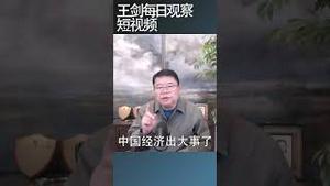 如何判别中国银行系统技术性破产？/王剑每日观察 #shortsfeed #shortsvideo #shortsviral