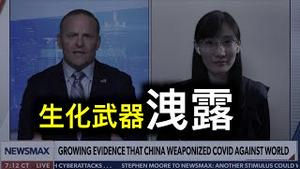 NEWSMAX「福奇电邮证实阎博士观点：生化武器洩露！」五角大楼巨额资助曝光……