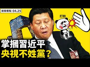 一吨水花50元，陕假脱贫曝光；央视不姓党？掌掴习近平；拜登打疫苗戴口罩遭讽，每月吃一个汉堡被告；强打疫苗，智障人士尖叫；3天确诊近百万，大批遗体堆积；印度雪崩8亡38失踪【李沐阳 新闻看点04.25】