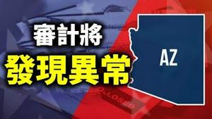 亚利桑那参议院主席认为审计将发现异常；纽约时报赞扬川普的工作效率；美国失业率为何高居不下？（政论天下第419集 20210507）天亮时分