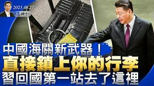 注意中国海关新武器，直接锁上你的行李；风向变了？中国房价来到拐点；习近平回国第一站去了新疆，释放什么信号？（政论天下第1094集 20230827）天亮时分