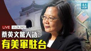 蔡英文证实美军驻台，党媒狂咒骂；CNN专访蔡英文有猛料？中共侵台路线图浮出？高超音速武器为何震动美军？印度加入军备竞赛只因这个？| 远见快评 唐靖远 | 2021.10.28｜Youmaker【直播】