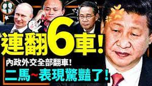 习近平第三任期连翻6车，谁在捣鬼？普京马云拜登马英九惊豔表现亮了！李强民营企业好政策被马云揭穿？（老北京茶馆/第910集/2023/03/29）