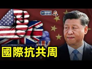 美国参院高票通过针对中共的《2021战略竞争法案》；英国议会跨党派无异议认定中共在新疆犯下了种族灭绝罪；澳大利亚外长废除地方政府与中共签署的「一带一路」协议｜【严真点评】&【外交部大实话】