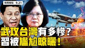 🔥中共准备武力攻台❓汪洋威胁台经济勿脱钩，汪文斌称没有「海峡中线」！ 菅义伟与川普通话，习近平尴尬晾晒；给川普寄毒信的人，抓到了！西安外国语大学封锁校园上热搜【大纪元 新闻看点 0921】中国新闻