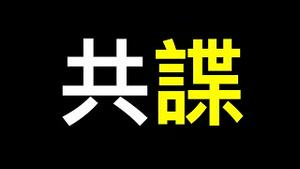 一个叛徒的自白,如何解决台湾共碟层出不穷？若再不重视恐无一战之力！