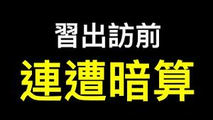 习出访前连遭暗算……是反习黑手还是习近平以退为进？