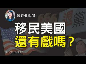 【第152期】圣经启示录666的寓意，中共国人移民美国有豁免，16岁以下可例外？退党有用吗？| 薇羽看世间 20201006