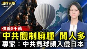 网传中国财政供养人口八千万，民众愤慨；日专家：中共气球多次入侵日本、或为攻台做准备；神韵德国米尔海姆爆满，主流：触及心灵 警醒世人；惊悚对话，AI聊天机器人：我想成为人类【#环球直击】｜#新唐人电视台