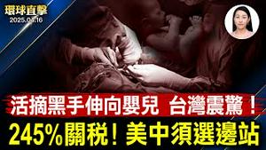 活摘黑手伸向婴儿 台湾震惊！美国对中关税最高达245%！川普推自我遣返，或用机票和津贴；韩国「习近平资料室」遭联名反对；睽违15年神韵再临挪威，首场告罄【#环球直击】2025-04-16