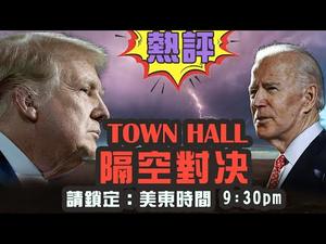 直播：热评川普/拜登Town Hall 隔空对决！（政论天下第250集 20201015）天亮时分