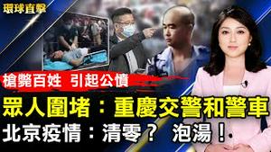 重庆交警开枪击毙人引起公愤被围堵；北京疫情难清零 大量民众被拉走隔离；韩国地方选举在即 朝野两党难定胜负；加拿大国际花车游行 法轮功队伍获奖。【 #环球直击 】｜ #新唐人电视台