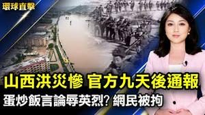 山西洪灾惨重 官方九天后才通报 蛋炒饭言论侮辱英烈？中国网民发文被拘 全美共和党联盟 通过反活摘器官决议 海外吁美律所 撤港大「国殇之柱」移除协议 中医谈预防疫情【#环球直击】｜#新唐人电视台