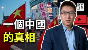 中国嘻哈歌手王以太支持北京独立？「一个中国」原则竟是国际谎言！国际公认的「一个中国政策」到底是什么...