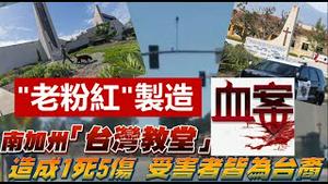 突发！大陆移民屠戮南加州台湾教会，老粉红为什么仇恨台湾人？《建民论推墙1647期》