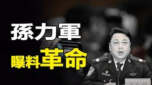 🈲孙力军核弹级曝料革命❓ ❗长期监控习近平，欲置习近平于死地❗❗