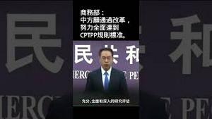 这么快就认怂了！商务部：愿全面努力达到CPTPP规则标准。