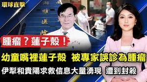 伊犁和贵阳求救信息大量湧现 遭到封杀；湘雅专家将莲子壳诊断为肿瘤 引发批评；三退突破4亿人 悉尼集会庆祝；移民广告花招百出 律师警告小心掉入陷阱。【 #环球直击 】| #新唐人电视台