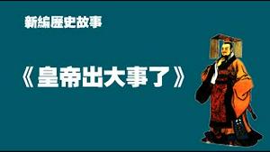 新编历史故事《皇帝出大事了》。2022.09.22