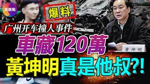 💥最新爆料: 广州撞人宝马男车藏120万, 家境殷实, 喜欢炫富喜欢装逼! 车主背景太强, 父亲是温国辉, 确实和黄坤明互称兄弟?【20230112】