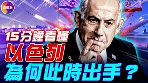 伊朗造核武十几年，以色列为何此时动手？！为这场突袭, 以色列准备了15年！？15分钟看懂以伊战争的来龙去脉和真实诱因！