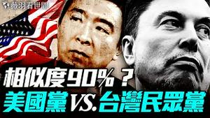警惕！马斯克和杨安泽合体？马斯克组建美国党，会不会成为第二个「台湾的民众党」？｜薇羽看世间 20250707