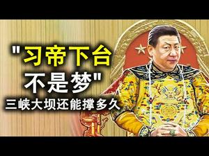 七常委行踪异常,也说“习帝下台不是梦”;三峡大坝还能撑多久?香港国安法将于6月30日通过(政论天下第186集 20200623)天亮时分