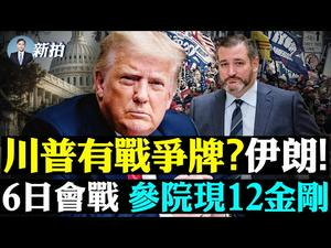 ?突发：彭斯参战，士气大振！华府走起，6日会战民众搭帐篷，宾馆玩关门；伊朗死亡威胁川普，预警以色列开战，美军驰援中东；佩洛西家被安提法扔猪头；中共强拆百姓煤炉；港人跨年喊光复 ｜新闻拍案惊奇 大宇