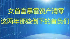 财经冷眼：女首富暴雷，数百亿资产清零 ，负债200亿变老赖！ 这两年那些倒下的首负们！（20210529期540期）