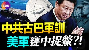 🧨中共在 #古巴 建军事训练基地, 将驻军美国家门口! 应对中共模糊战略, 美军在亚洲采取新型作战策略: 分散武装, 包围南海, 甕中捉鳖!【20230621】