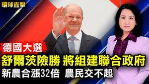 德国大选社民党险胜，舒尔茨将组建联合政府；中共大规模限电，民企停产，波及苹果特斯拉供应商；「新农合」十八年涨32倍，农民：交不起；美掌握孟晚舟「事实陈述」，议员吁勿绥【#环球直击】｜#新唐人电视台