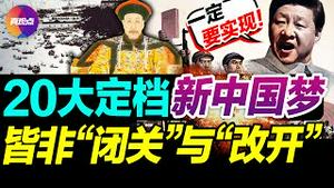 🔴20大日期落地, 3个细节藏玄机! 习近平迈入第三任期, 将完全斩断“改开政策”? 深究“习时代”的新对外政策: 皆非闭关与改开!【20220831】#闭关锁国 #改革开放 #中共20大