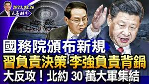 北约30万大军边境集结乌波，春季大反攻在即；国务院颁布新规则，习近平负责决策，李强负责背锅（政论天下第969集 20230326）天亮时分