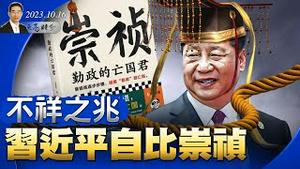 不祥之兆，习近平自比崇祯；加沙之战，事关台海；一带一路峰会在即，但已成为习近平又一烂尾工程（政论天下第1135集 20231016）天亮时分