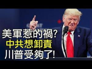 “是美军带到中国的！” 中共外交部惹恼川普？默克尔称德国将有5000万人受影响，美国NBA停赛，汤姆·汉克斯确诊，国会议员在家办公，这一切离普通人有多远？（江峰漫谈20200312第135期）