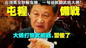 中国大妈屯粮肉搏战、集体组团偷菜惊动中南海！习近平武统大棋，被大妈抢先打响了！（老北京茶馆:第590集:2021:11:05）