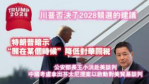川普否决了2028竞选的建议；特朗普暗示：“愿在某个时候”降低对华开税；公安部长王小洪赴美谈判，中国考虑拿出芬太尼提案以启动对美贸易谈判。2025.05.04NO2681