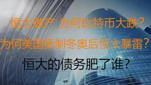 财经冷眼：为何美国抵制冬奥后，恒大才正式违约？恒大宣布破产，为何比特币大跌？华尔街在恐惧什么？恒大借的2万亿去了哪里？（20211210第688期）