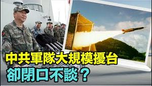 「华日质疑：难道实战训练？ 却暗伤亲共党派」《今日点击》（09/24/23）