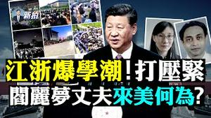 💥江泽民要气炸！新党史好难堪；习近平访青海，背后两行字惹人笑；军机访台，美航母台海有备战；“红线就是用来踩的”，小粉红洗版骂中共；布林肯彻查毒源，武毒所销毁证据？高考作文很奇葩｜新闻拍案惊奇 大宇